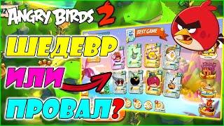 Angry Birds 2 - ТОП ИГРА ИЛИ ДОНАТНАЯ ПОМОЙКА? ПОЛНЫЙ ОБЗОР ИГРЫ!