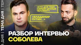 Интервью с Соболевым. Мы посмотрели это за вас