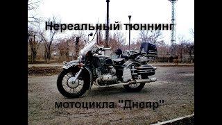 Нереальный тюнинг советского мотоцикла "Днепр"/Unrealistic tuning the Soviet motorcycle "Dnepr"