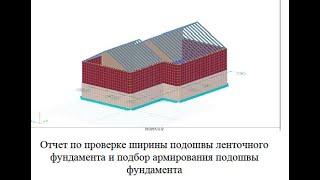 Создание информационной модели коттеджа для последующего расчета ширины подошвы фундамента.