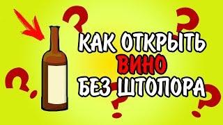 КАК ОТКРЫТЬ ВИНО БЕЗ ШТОПОРА.