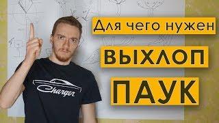 Как работает ПАУК на моторе - ВЫХЛОПНАЯ система 4-1 и 4-2-1 + спортивные распредвалы