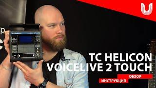 TC helicon VoiceLive 2 Touch | обзор и инструкция на русском языке | UniProject