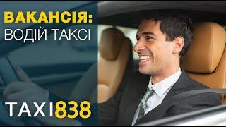 Taxi 838 - Шукаємо водіїв на власному авто