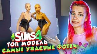 ЛЫСЫЕ МОДЕЛИ и САМЫЕ УЖАСНЫЕ ФОТКИ в СЕЗОНЕ - ТОП МОДЕЛЬ по СимСимСКИ #6 ► The Sims 4