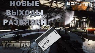 Тарков. Новые выходы  Развязки 12.4. Безопасная комната. Saferoom Tarkov