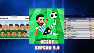 Лучшее обновление? Экспертное мнение о обновлении 9.4 в World Soccer Champs