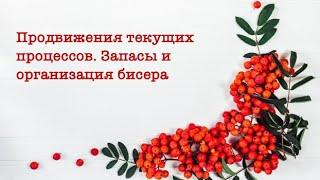 Продвижения текущих процессов. Запасы и организация бисера