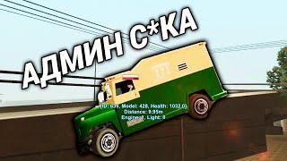 АДМИН ШАЛИТ в GTA SAMP MOBILE