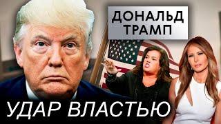 Дональд Трамп. Почему в Америке не любят Трампа? Удар властью