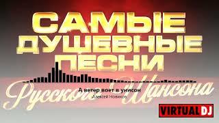 Svyatoslav Lebedev presents    Самые Душевные Песни Русского Шансона #8