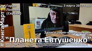 Сербский поэт Горан Лазович вспоминает Евгения Евтушенко. Иркутск - Белград. 3 марта 2022 года