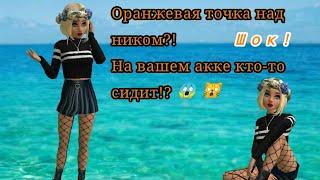 Почему в Avakin высвечивается оранжевая точка над ником?!