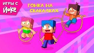 Игры с Йоко - Гонка на скакалках