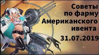 Советы по фарму Ashen Simulacrum (Американский ивент). Azur Lane