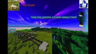 Как Сделать Завод Стали в Minecraft-В моде Mekanism-Industrial Craft 2