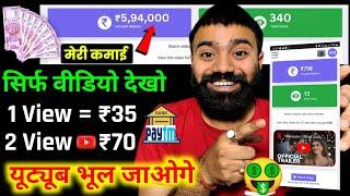 2 Video View =₹70/,1 Video View =₹35/- (Live Proof)|| EARN MONEY ONLINE || BEST EARNING APP 2023