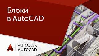 [Урок AutoCAD] Блоки в Автокад.