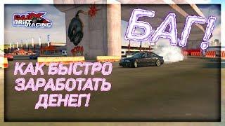 Как быстро заработать денег - БАГ! - CarX Drift Racing