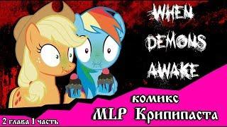 Когда демоны пробуждаются  ~ 2 глава: Король (комикс  MLP Creepypasta 1 часть )