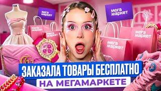 Заказала товары БЕСПЛАТНО на МЕГАМАРКЕТЕ!