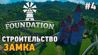 Foundation #4 Строительство замка