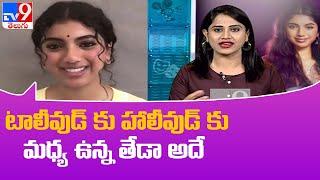 టాలీవుడ్ కు హాలీవుడ్ కు మధ్య ఉన్న తేడా అదే |  Avantika Vandanapu Exclusive Interview - TV9