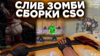 СЛИВ СБОРКИ ZOMBIE CSOCS 1.6 ИСХОДНИКИ SMA