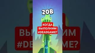 КОГДА МЫ ВЫПОЛНИМ СОБЫТИЕ СООБЩЕСТВА #DEADGAME?