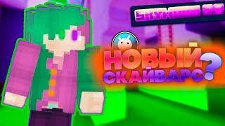 НОВОЕ ОБНОВЛЕНИЕ СКАЙВАРСА!!! SKYWARS 2.0? + ХЭЛЛОУИНСКИЙ РЕСУРС-ПАК! SkyWars [VimeWorld]