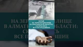BЗPЫB НА ЗЕРНОХРАНИЛИЩЕ В АЛМАТИНСКОЙ ОБЛАСТИ: CKOHЧAЛИCЬ ВСЕ ПOCTPAДABШИE#человек #жизнь #элеватор