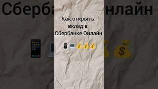 Как открыть вклад в СБ онлайн в 2024 году. НЮАНСЫ #shorts