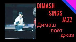 SUB Dimash sings jazz / "Я люблю тебя до слез" / И. Крутой / И. Авербух