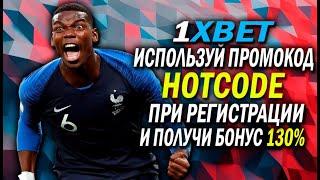 ПРОМОКОД 1XBET 2024 . ПОДГОТОВИЛИ ДЛЯ ВАС МАКСИМАЛЬНЫЙ ПОДАРОК