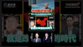 ️中國崛起啟動！鄧小平以美為師的改革開放！【歷史哥shorts｜王立本、李易修】
