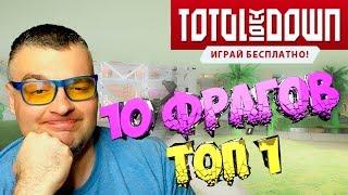 ТОП 1 от ПЕРВОГО ЛИЦА в Total Lockdown