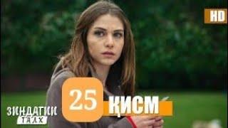 Зиндагии талх кисми - 25 / Zindaqi talkh qismi - 25