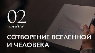 Книга «Драгоценная Вера по Правде Бога Нашего» |  СОТВОРЕНИЕ ВСЕЛЕННОЙ ИЧЕЛОВЕКА (2 Глава)