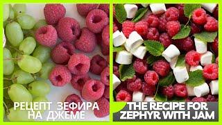 МК с Ольгой ЗарубинойМАЛИНА из Зефира и ВИНОГРАДНАЯ ВЕТОЧКА Zephyr raspberries and Grape Twig