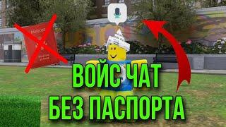 Как Включить ГОЛОСОВОЙ ЧАТ БЕЗ ПАСПОРТА? (23 ГОДУ)