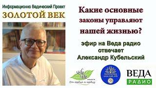 Какие основные законы управляют нашей жизнью? Эфир на Веда радио