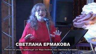 Светлана ЕРМАКОВА - "Пианист на улице Гарибальди" (слова Марк Аксенов, музыка Светлана Ермакова)