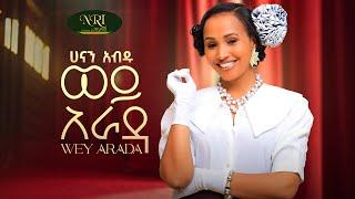 Hanan Abdu - Wey Arada - ሀናን አብዱ - ወይ አራዳ - New Amharic music 2025 (Official Video)