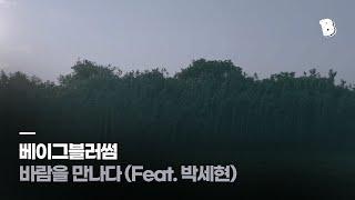 [PV] 베이그블러썸 - 바람을 만나다 (Feat. 박세현)