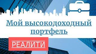 [Реалити] Высокодоходные инвестиции | Мой инвестиционный портфель | Высокая доходность