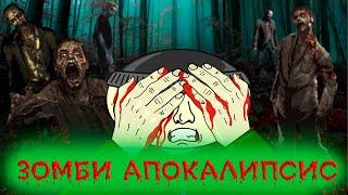 ЗОМБИ АПОКАЛИПСИС (анимация) Легендарный мультсериал - продолжение 2 сезон 1 серия