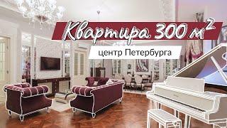 Коллекционная квартира 300 м2 в историческом центре Санкт-Петербурга.