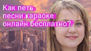 Как петь песни караоке онлайн бесплатно?