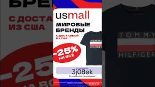 Промокод на скидку 25% в маркетплэйс брендовой одежды Usmall, работает до 31.07#usmall#бренды#одежда