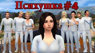 The Sims 4 Challenge/Психушка #4 Эмоциональная картина